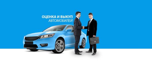Как выбрать компанию для выкупа автомобиля: критерии надежности