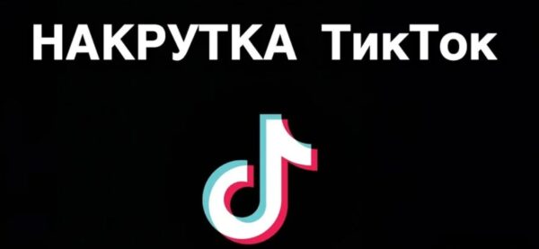 Где и как заказать лайки в Тик Ток на видео аккаунта