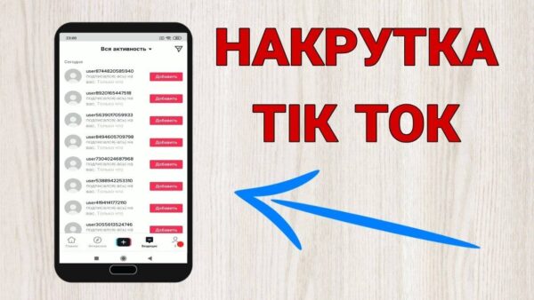 Где и как купить подписчиков в Tik Tok для ускоренного роста
