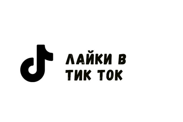 Где и как заказать лайки в Тик Ток на видео аккаунта
